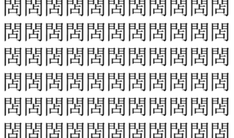 【脳トレ】「䦓」の中に紛れて1つ違う文字がある!?あなたは何秒で探し出せるかな??【違う文字を探せ!】