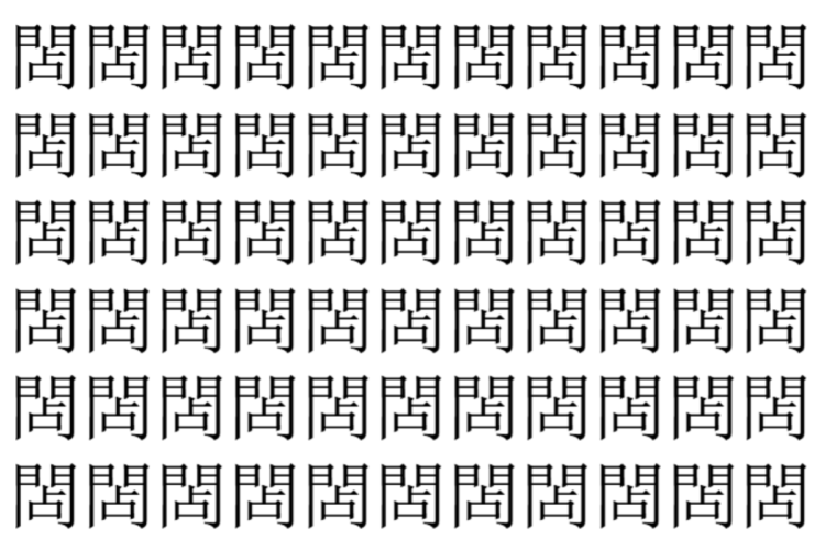 【脳トレ】「䦓」の中に紛れて1つ違う文字がある！？あなたは何秒で探し出せるかな？？【違う文字を探せ！】