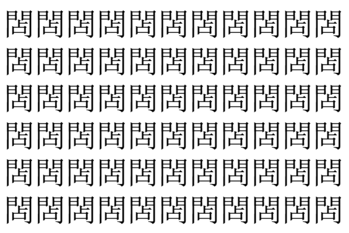 【脳トレ】「䦓」の中に紛れて1つ違う文字がある!?あなたは何秒で探し出せるかな??【違う文字を探せ!】