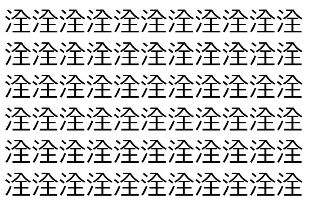 【脳トレ】「洤」の中に紛れて1つ違う文字がある!?あなたは何秒で探し出せるかな??【違う文字を探せ!】