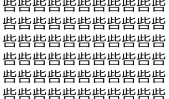 【脳トレ】「呰」の中に紛れて1つ違う文字がある！？あなたは何秒で探し出せるかな？？【違う文字を探せ！】