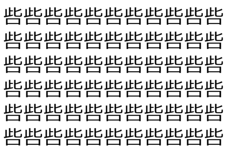 【脳トレ】「呰」の中に紛れて1つ違う文字がある！？あなたは何秒で探し出せるかな？？【違う文字を探せ！】