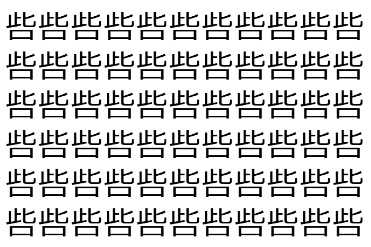 【脳トレ】「呰」の中に紛れて1つ違う文字がある!?あなたは何秒で探し出せるかな??【違う文字を探せ!】