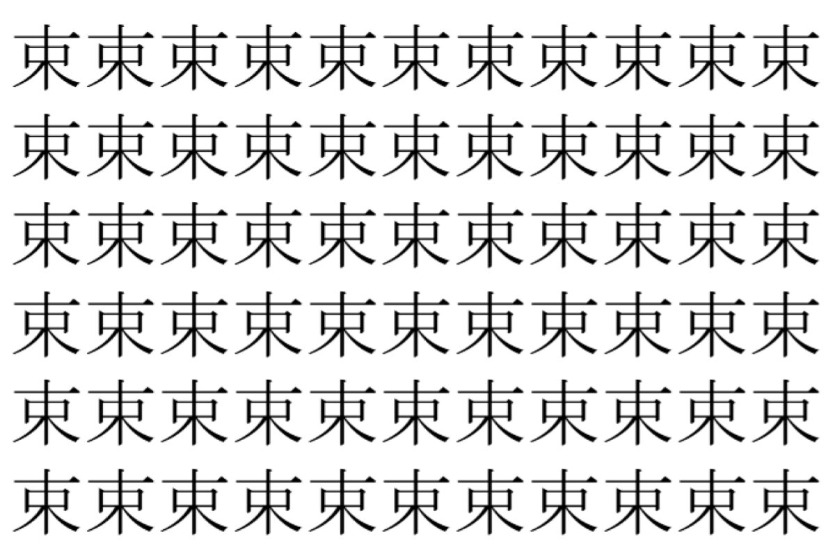【脳トレ】「束」の中に紛れて1つ違う文字がある！？あなたは何秒で探し出せるかな？？【違う文字を探せ！】
