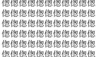 【脳トレ】「偬」の中に紛れて1つ違う文字がある!?あなたは何秒で探し出せるかな??【違う文字を探せ!】