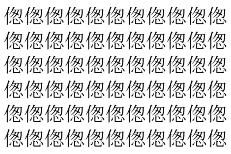 【脳トレ】「偬」の中に紛れて1つ違う文字がある！？あなたは何秒で探し出せるかな？？【違う文字を探せ！】