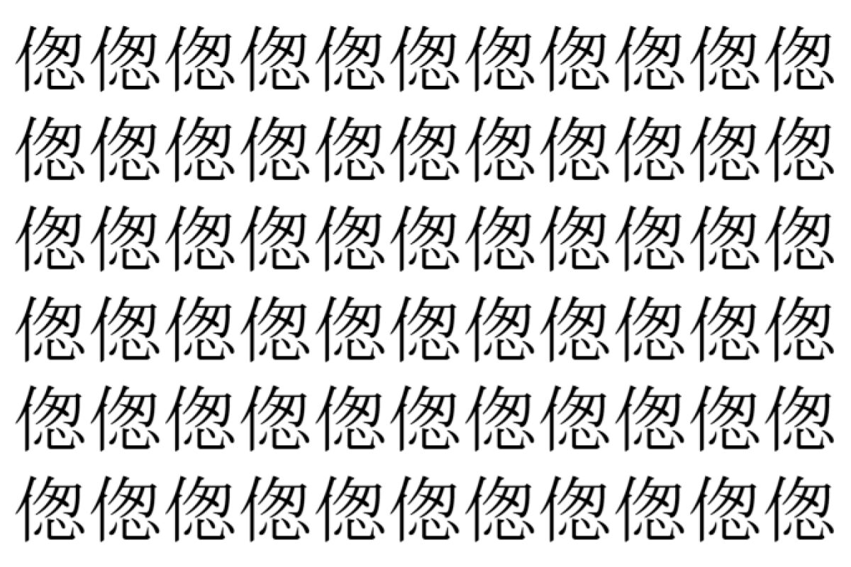 【脳トレ】「偬」の中に紛れて1つ違う文字がある!?あなたは何秒で探し出せるかな??【違う文字を探せ!】