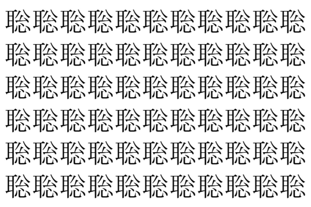 【脳トレ】「聡」の中に紛れて1つ違う文字がある!?あなたは何秒で探し出せるかな??【違う文字を探せ!】