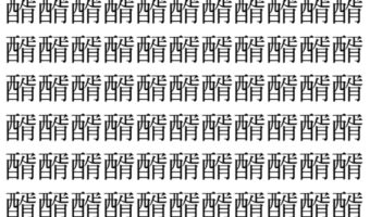 【脳トレ】「醑」の中に紛れて1つ違う文字がある!?あなたは何秒で探し出せるかな??【違う文字を探せ!】