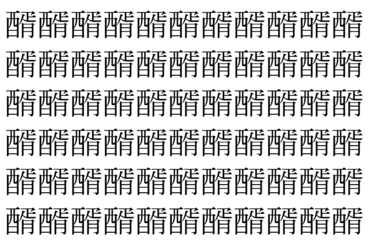 【脳トレ】「醑」の中に紛れて1つ違う文字がある!?あなたは何秒で探し出せるかな??【違う文字を探せ!】