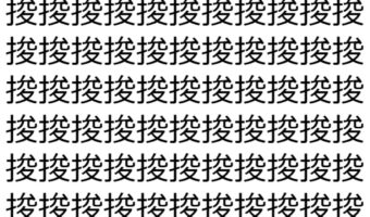 【脳トレ】「捘」の中に紛れて1つ違う文字がある！？あなたは何秒で探し出せるかな？？【違う文字を探せ！】