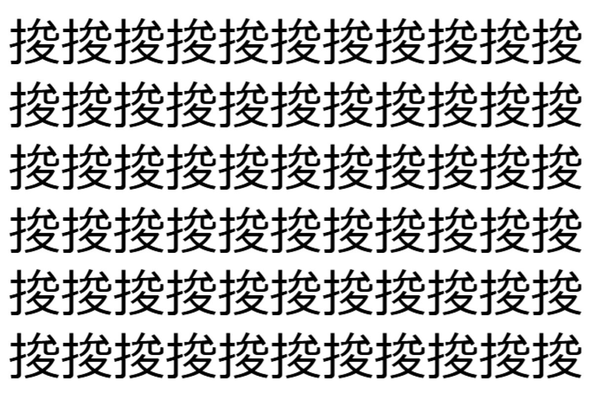 【脳トレ】「捘」の中に紛れて1つ違う文字がある!?あなたは何秒で探し出せるかな??【違う文字を探せ!】