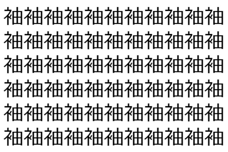 【脳トレ】「袖」の中に紛れて1つ違う文字がある！？あなたは何秒で探し出せるかな？？【違う文字を探せ！】