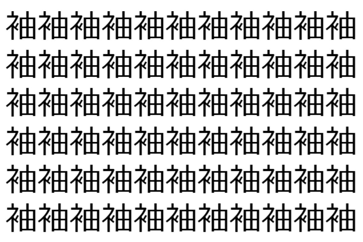【脳トレ】「袖」の中に紛れて1つ違う文字がある!?あなたは何秒で探し出せるかな??【違う文字を探せ!】