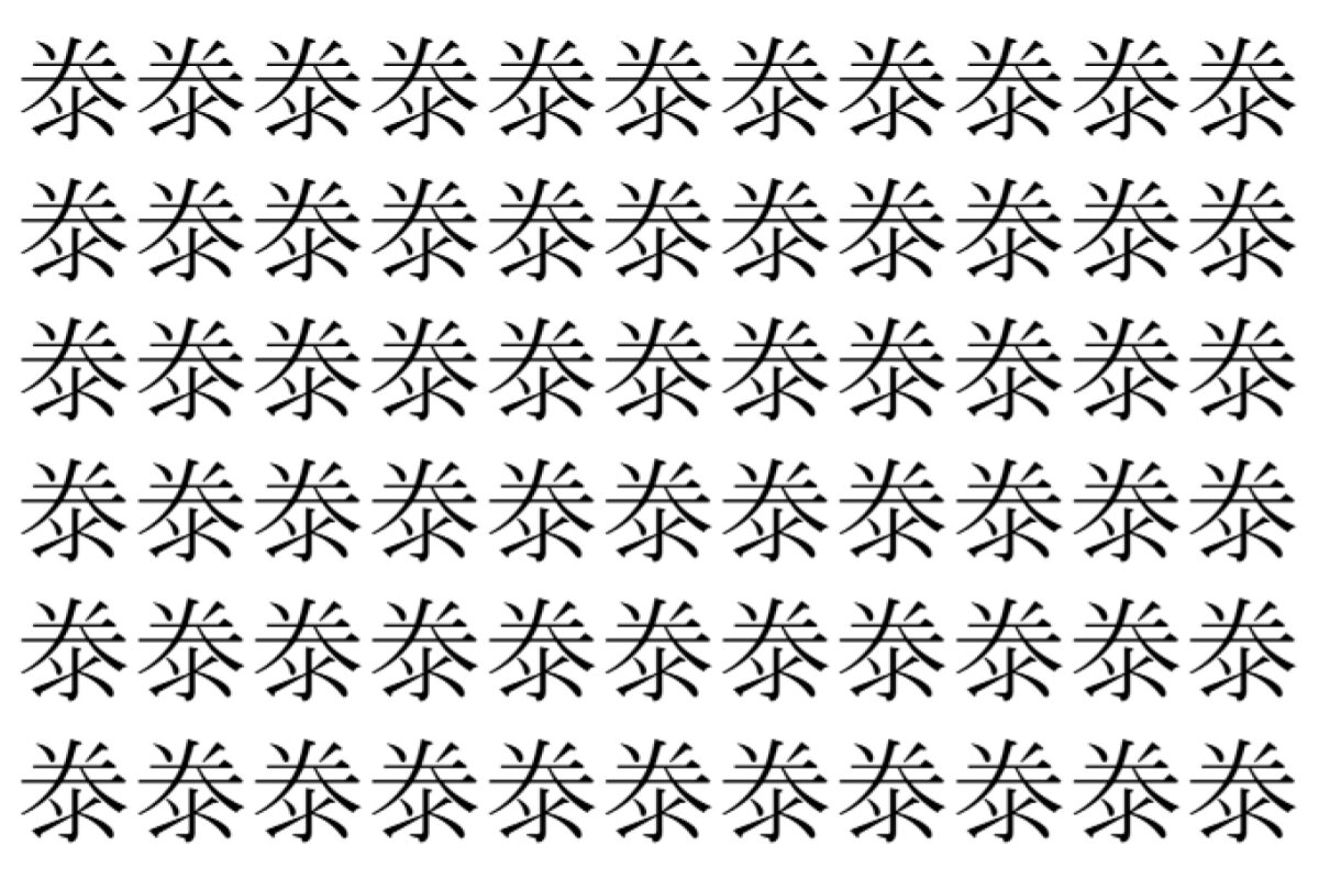 【脳トレ】「𣳾」の中に紛れて1つ違う文字がある!?あなたは何秒で探し出せるかな??【違う文字を探せ!】