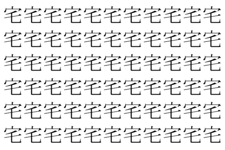 【脳トレ】「宅」の中に紛れて1つ違う文字がある！？あなたは何秒で探し出せるかな？？【違う文字を探せ！】