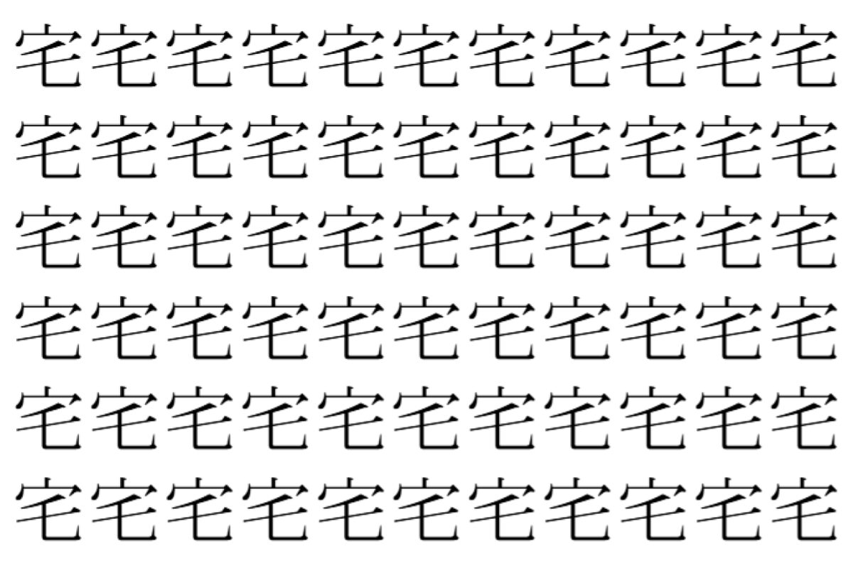 【脳トレ】「宅」の中に紛れて1つ違う文字がある!?あなたは何秒で探し出せるかな??【違う文字を探せ!】