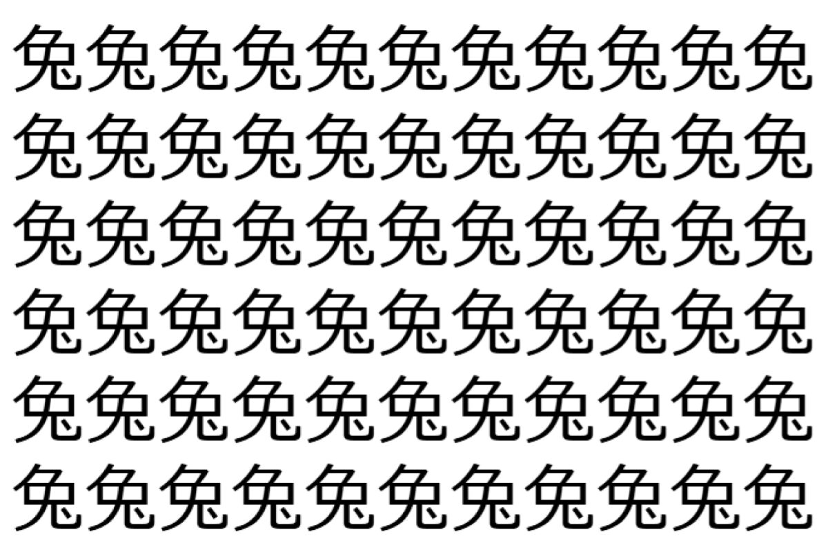 【脳トレ】「兔」の中に紛れて1つ違う文字がある!?あなたは何秒で探し出せるかな??【違う文字を探せ!】