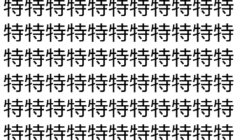 【脳トレ】「特」の中に紛れて1つ違う文字がある!?あなたは何秒で探し出せるかな??【違う文字を探せ!】