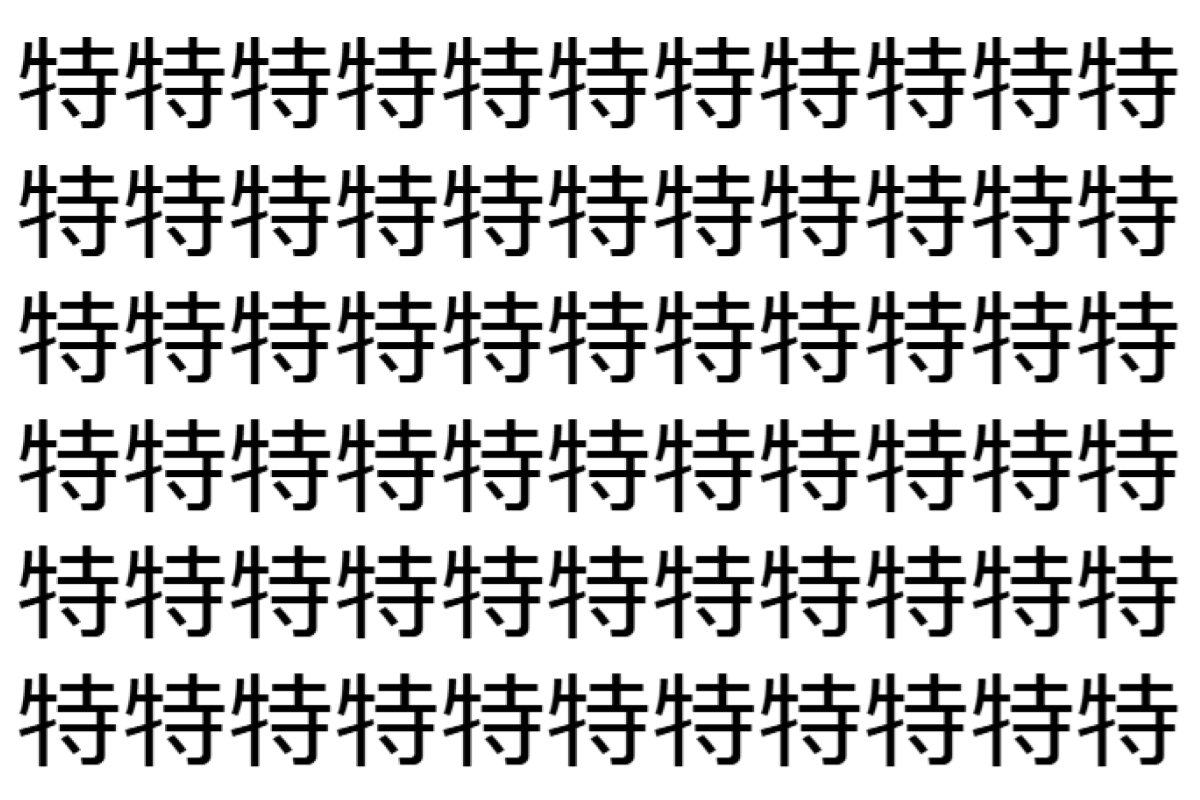 【脳トレ】「特」の中に紛れて1つ違う文字がある!?あなたは何秒で探し出せるかな??【違う文字を探せ!】