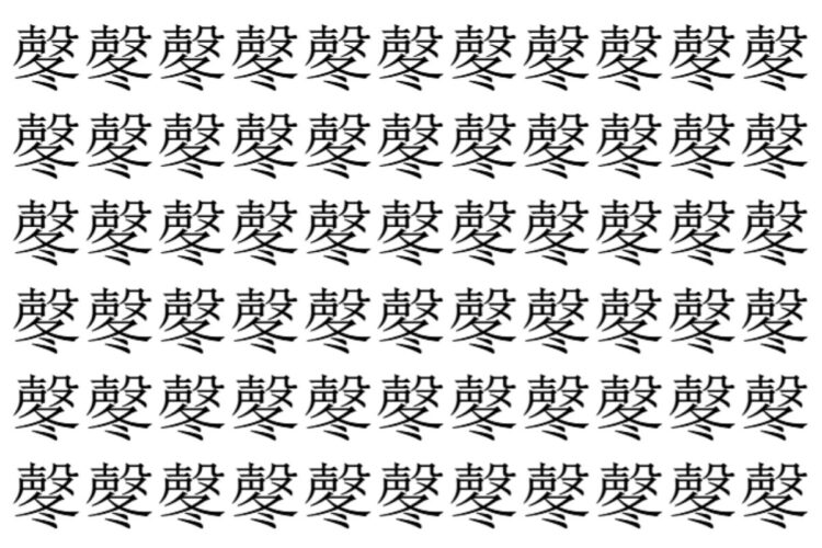 【脳トレ】「㲇」の中に紛れて1つ違う文字がある！？あなたは何秒で探し出せるかな？？【違う文字を探せ！】