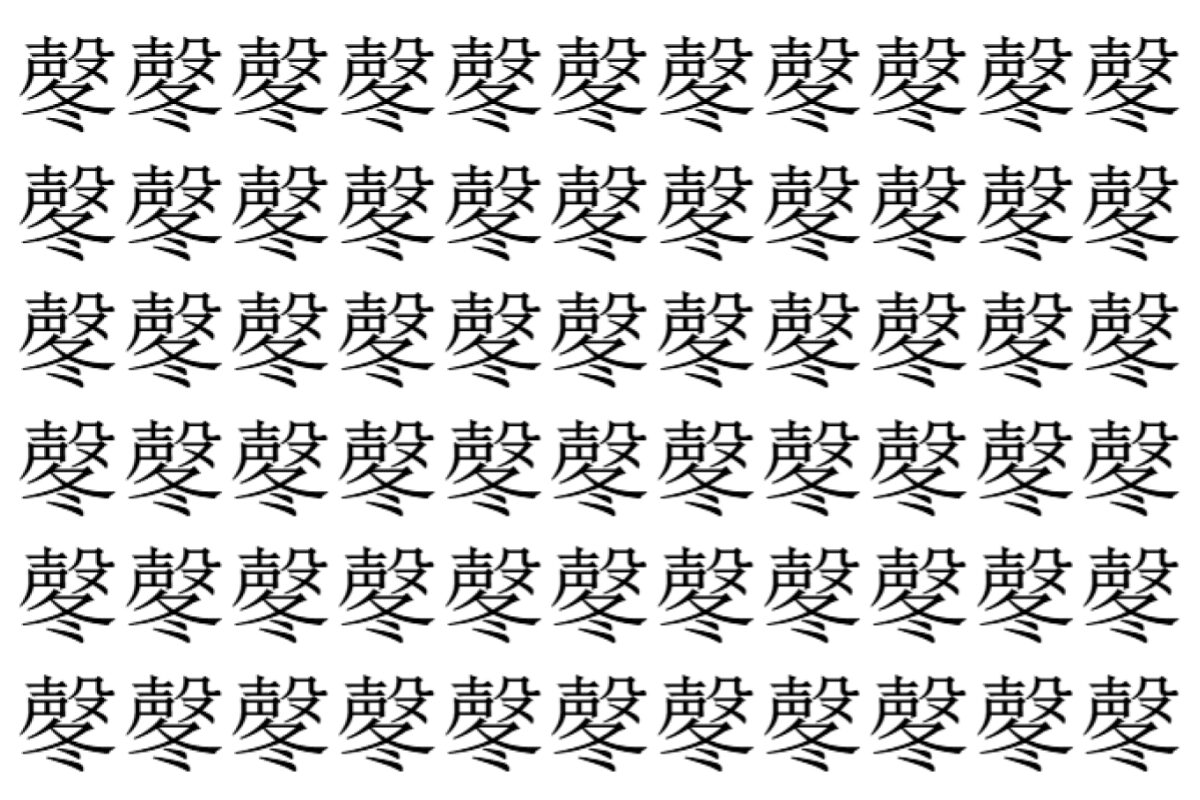 【脳トレ】「㲇」の中に紛れて1つ違う文字がある!?あなたは何秒で探し出せるかな??【違う文字を探せ!】