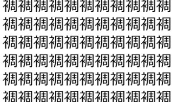 【脳トレ】「裯」の中に紛れて1つ違う文字がある!?あなたは何秒で探し出せるかな??【違う文字を探せ!】