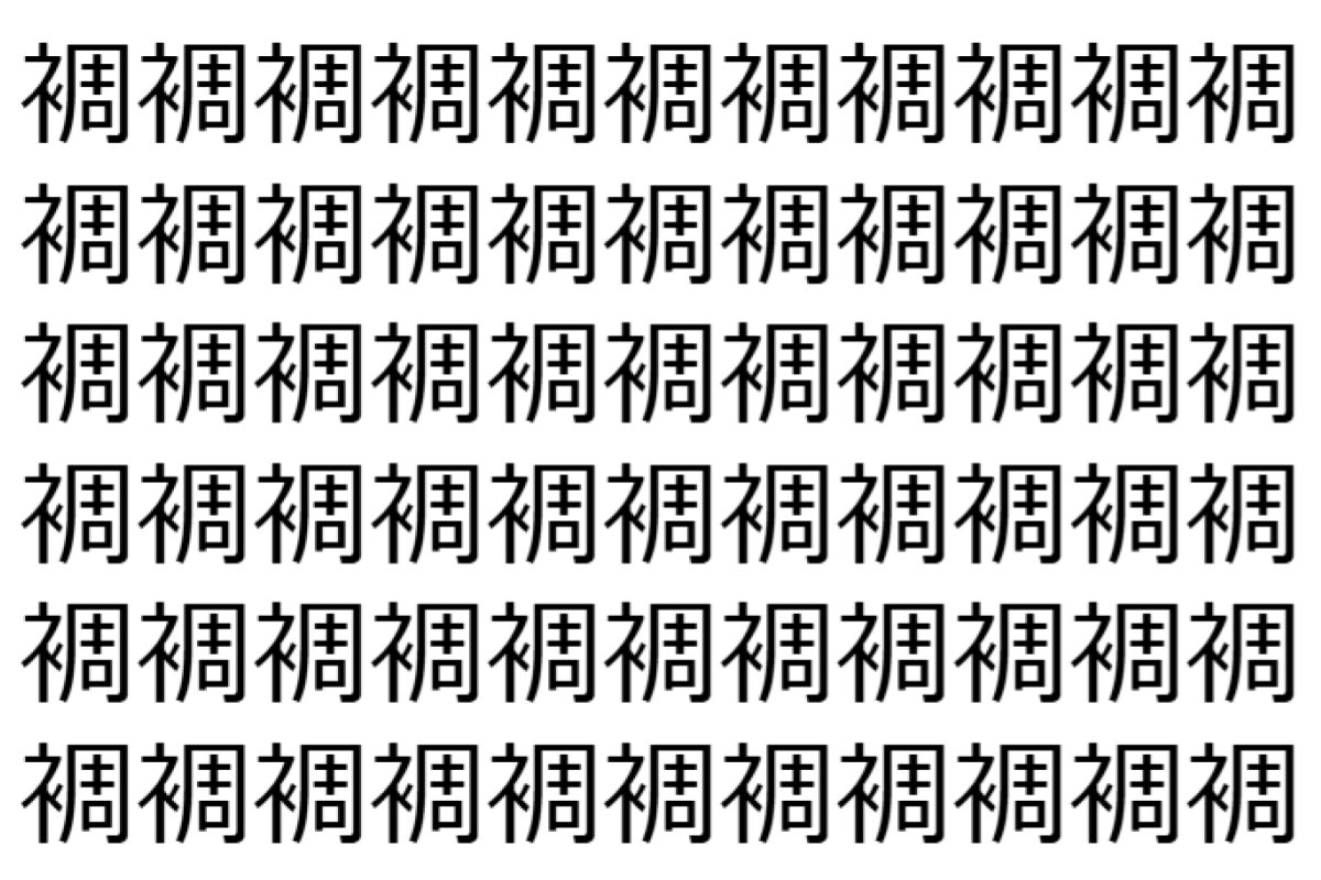【脳トレ】「裯」の中に紛れて1つ違う文字がある！？あなたは何秒で探し出せるかな？？【違う文字を探せ！】