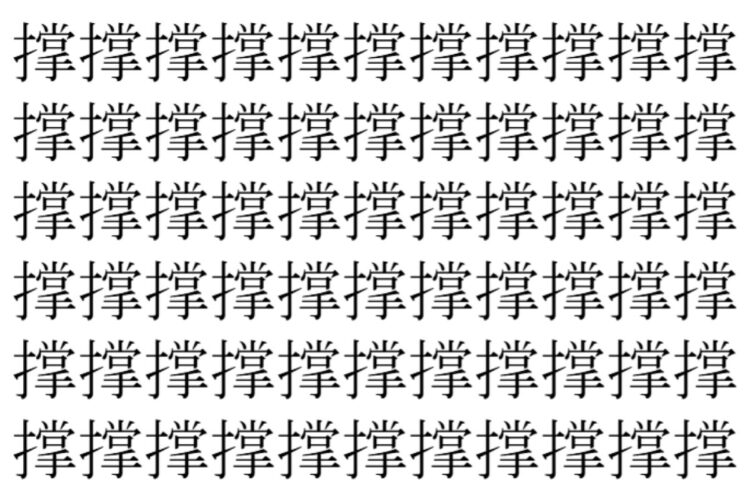 【脳トレ】「撑」の中に紛れて1つ違う文字がある！？あなたは何秒で探し出せるかな？？【違う文字を探せ！】