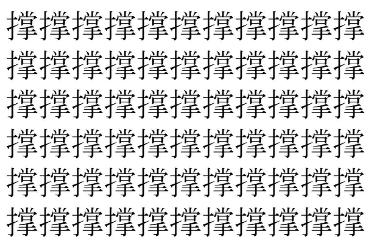 【脳トレ】「撑」の中に紛れて1つ違う文字がある!?あなたは何秒で探し出せるかな??【違う文字を探せ!】