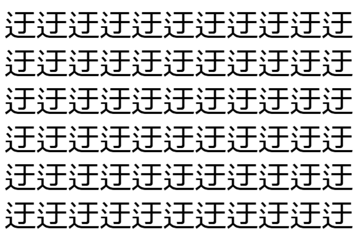 【脳トレ】「迂」の中に紛れて1つ違う文字がある!?あなたは何秒で探し出せるかな??【違う文字を探せ!】