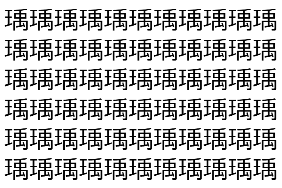【脳トレ】「瑀」の中に紛れて1つ違う文字がある!?あなたは何秒で探し出せるかな??【違う文字を探せ!】