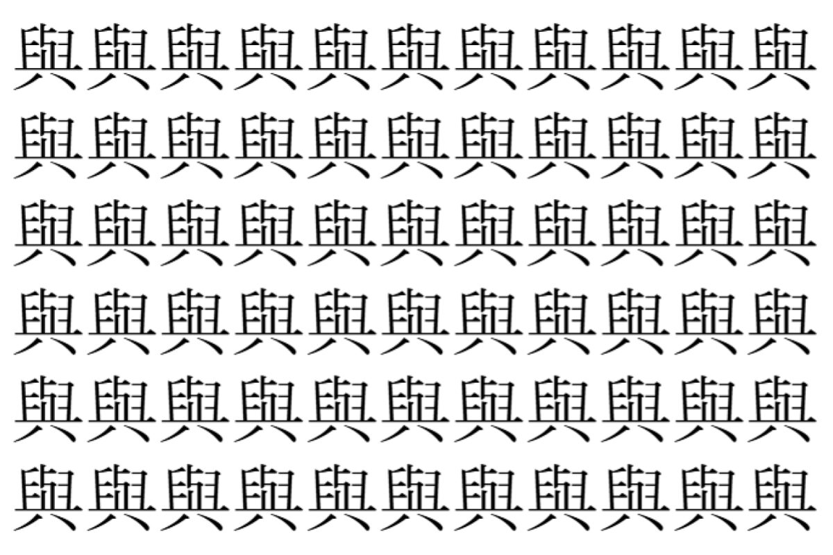 【脳トレ】「與」の中に紛れて1つ違う文字がある!?あなたは何秒で探し出せるかな??【違う文字を探せ!】