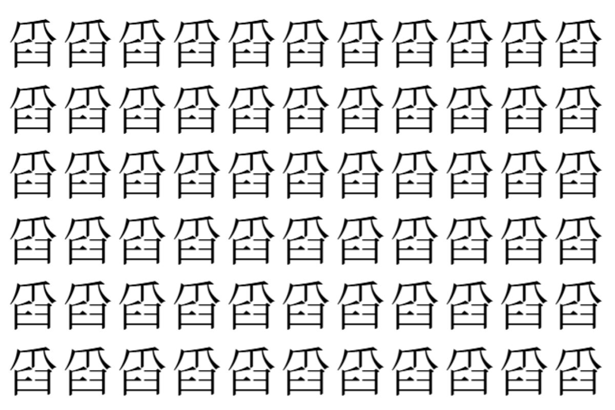 【脳トレ】「舀」の中に紛れて1つ違う文字がある!?あなたは何秒で探し出せるかな??【違う文字を探せ!】
