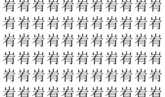 【脳トレ】「峟」の中に紛れて1つ違う文字がある!?あなたは何秒で探し出せるかな??【違う文字を探せ!】