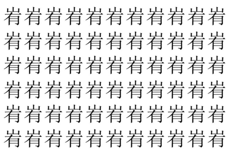 【脳トレ】「峟」の中に紛れて1つ違う文字がある！？あなたは何秒で探し出せるかな？？【違う文字を探せ！】