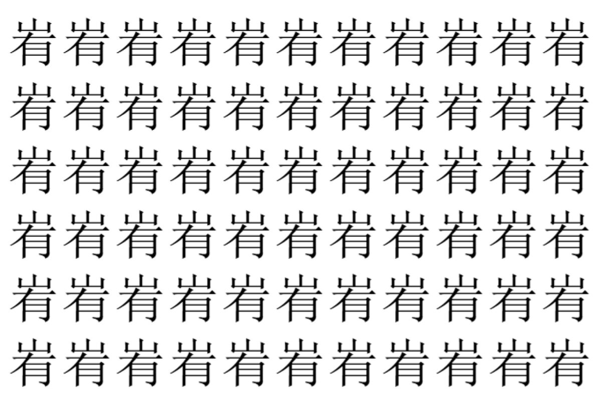 【脳トレ】「峟」の中に紛れて1つ違う文字がある！？あなたは何秒で探し出せるかな？？【違う文字を探せ！】