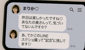 「このLINE、奥さんに見せてもいいですか?」浮気相手の挑発の末路
