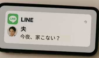 「今夜、家に来ない？」夫のLINEの通知、でも宛先は私じゃなかった