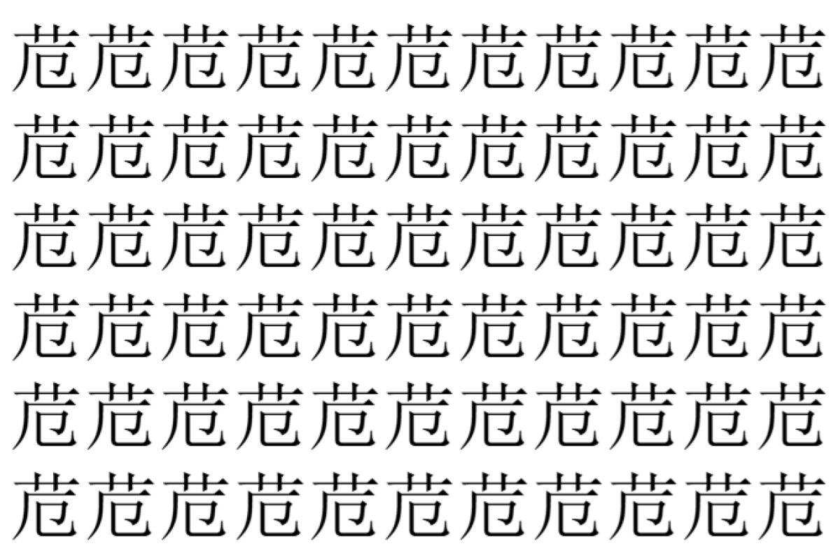 【脳トレ】「苊」の中に紛れて1つ違う文字がある!?あなたは何秒で探し出せるかな??【違う文字を探せ!】
