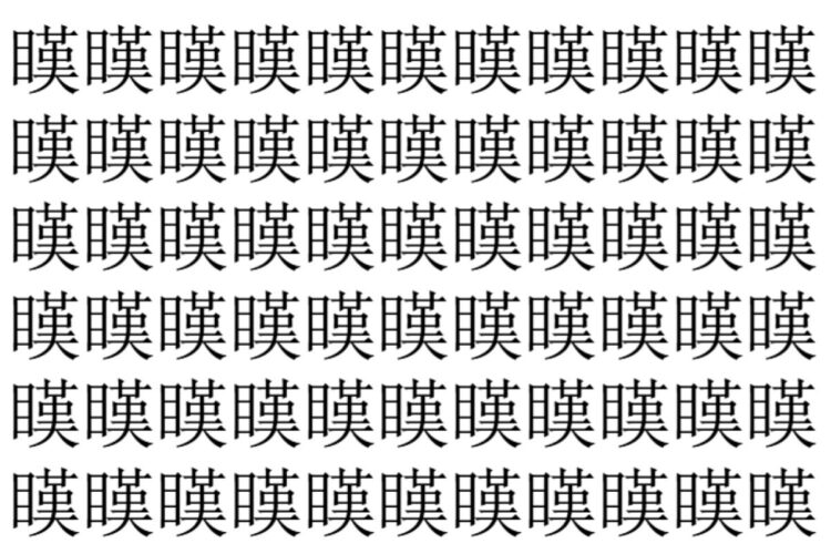 【脳トレ】「䁧」の中に紛れて1つ違う文字がある！？あなたは何秒で探し出せるかな？？【違う文字を探せ！】