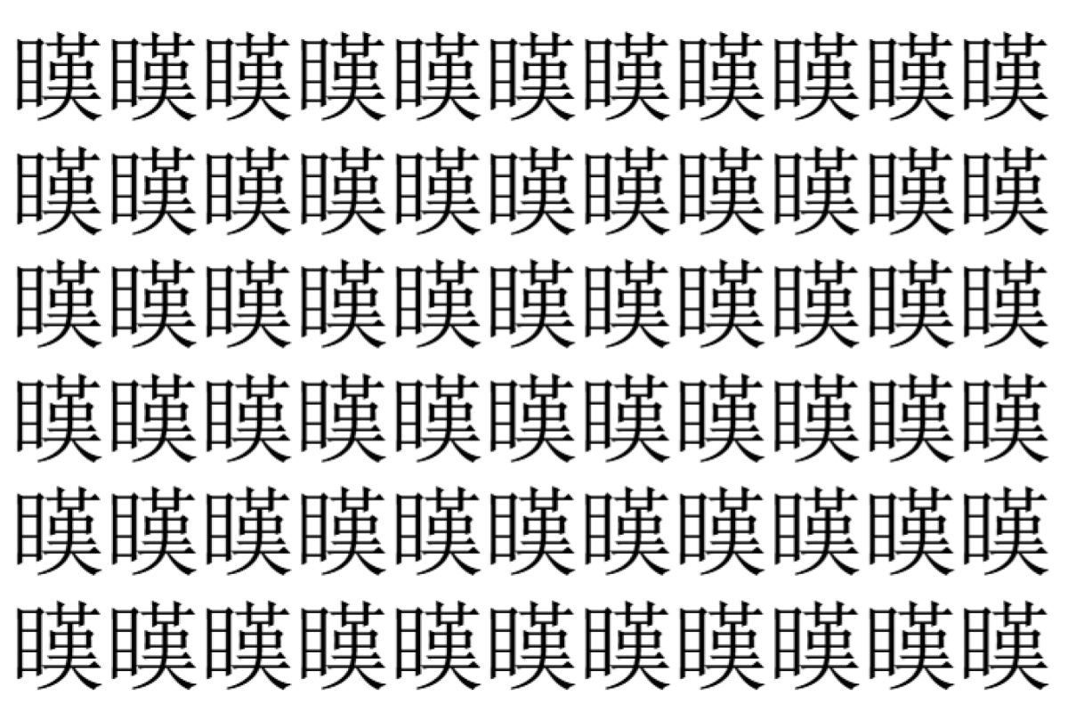 【脳トレ】「䁧」の中に紛れて1つ違う文字がある!?あなたは何秒で探し出せるかな??【違う文字を探せ!】