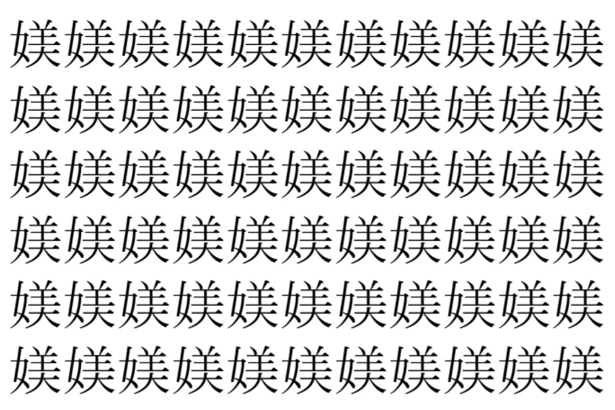 【脳トレ】「媄」の中に紛れて1つ違う文字がある!?あなたは何秒で探し出せるかな??【違う文字を探せ!】