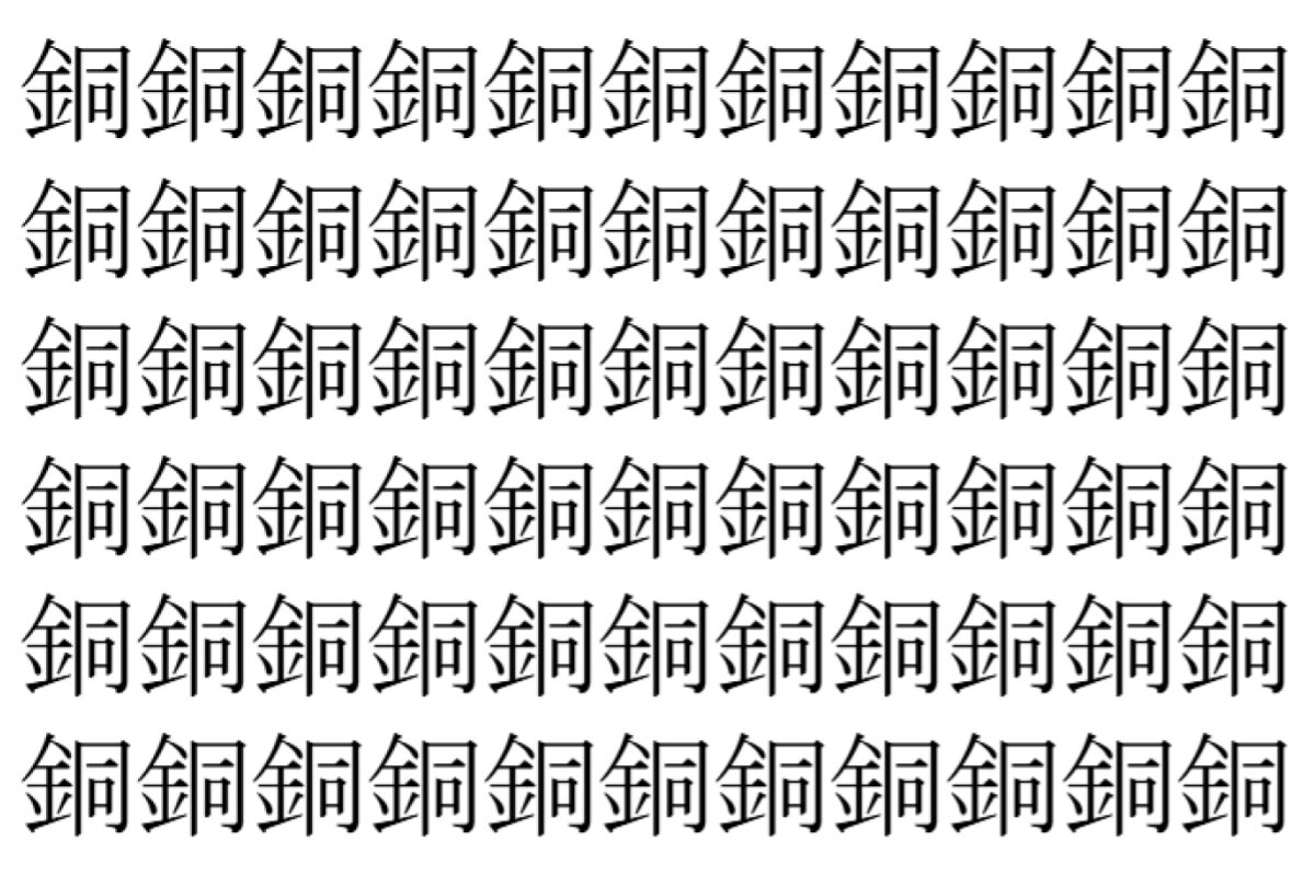 【脳トレ】「銅」の中に紛れて1つ違う文字がある！？あなたは何秒で探し出せるかな？？【違う文字を探せ！】