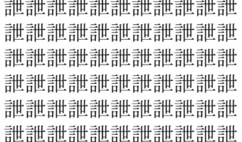 【脳トレ】「詍」の中に紛れて1つ違う文字がある!?あなたは何秒で探し出せるかな??【違う文字を探せ!】