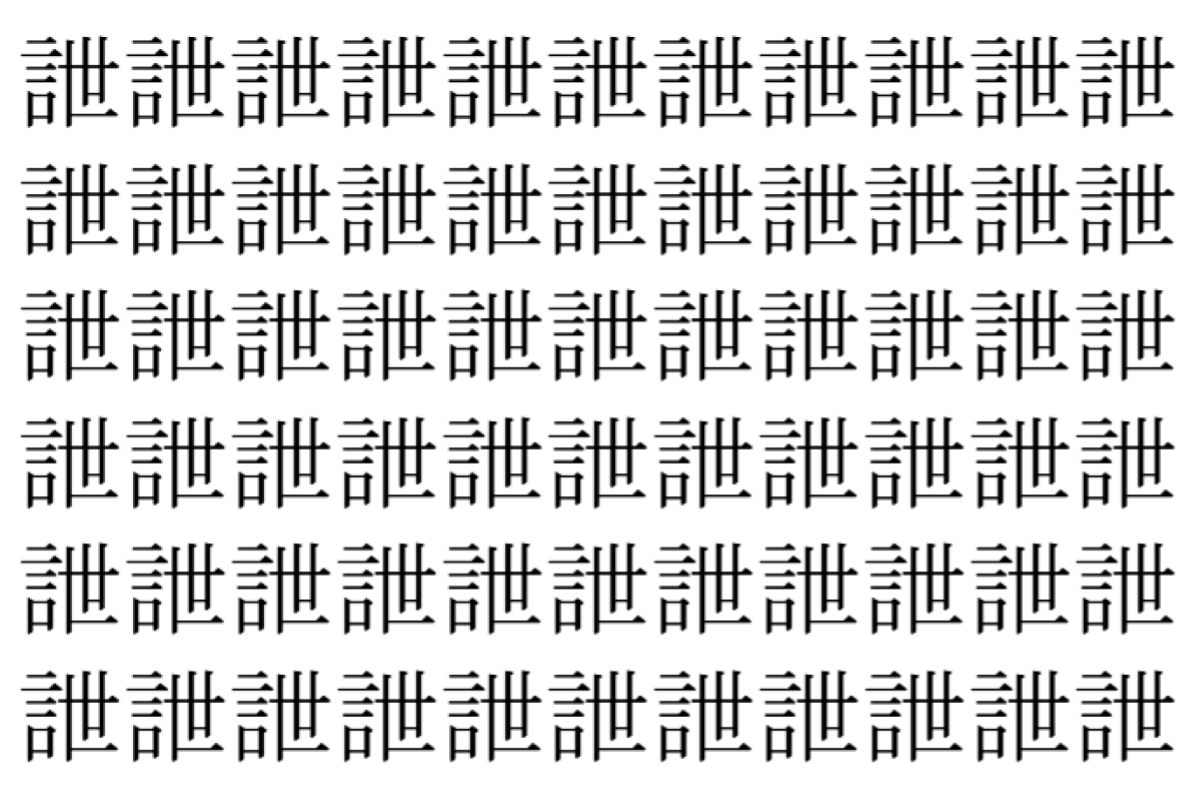 【脳トレ】「詍」の中に紛れて1つ違う文字がある!?あなたは何秒で探し出せるかな??【違う文字を探せ!】