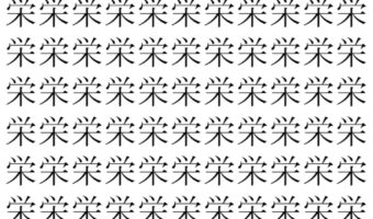 【脳トレ】「栄」の中に紛れて1つ違う文字がある！？あなたは何秒で探し出せるかな？？【違う文字を探せ！】