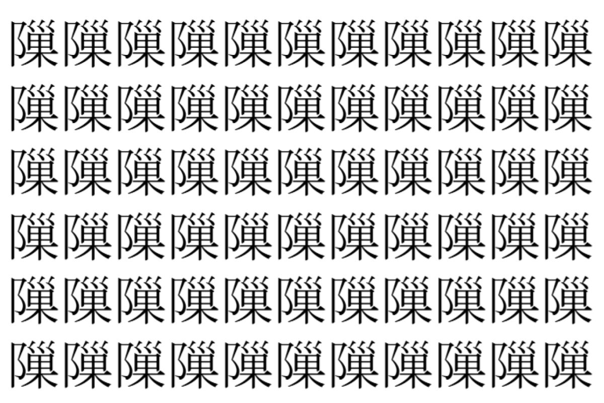 【脳トレ】「隟」の中に紛れて1つ違う文字がある!?あなたは何秒で探し出せるかな??【違う文字を探せ!】