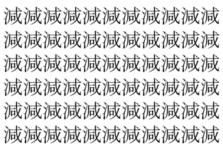 【脳トレ】「減」の中に紛れて1つ違う文字がある！？あなたは何秒で探し出せるかな？？【違う文字を探せ！】