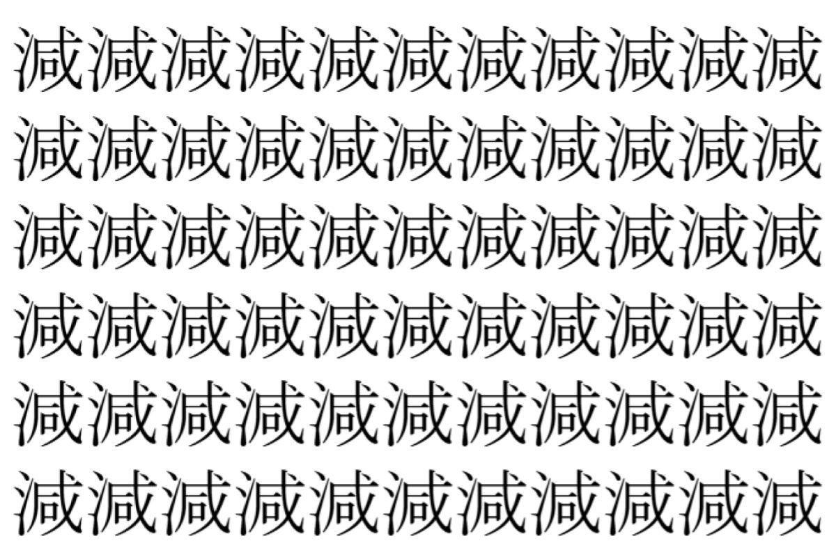 【脳トレ】「減」の中に紛れて1つ違う文字がある!?あなたは何秒で探し出せるかな??【違う文字を探せ!】